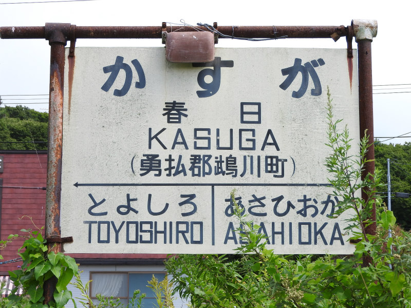 国鉄富内線の駅名標 - 駅名標あつめ。