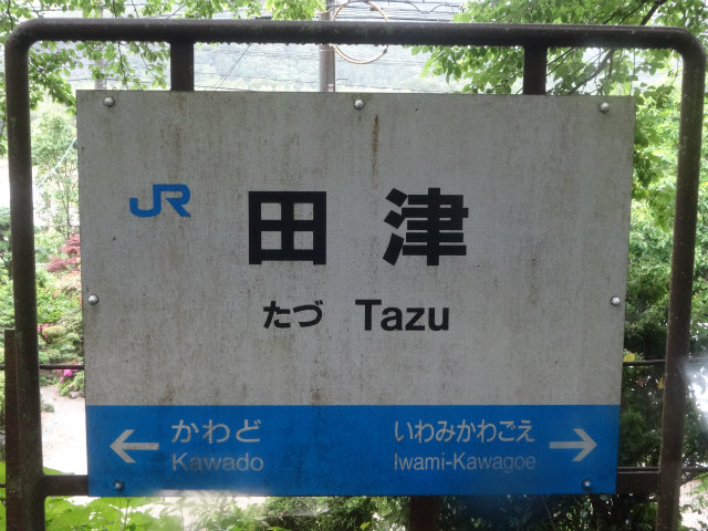 三江線の駅名標 - 駅名標あつめ。