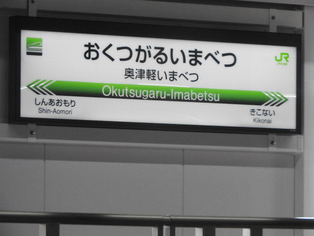 北海道新幹線の駅名標 - 駅名標あつめ。