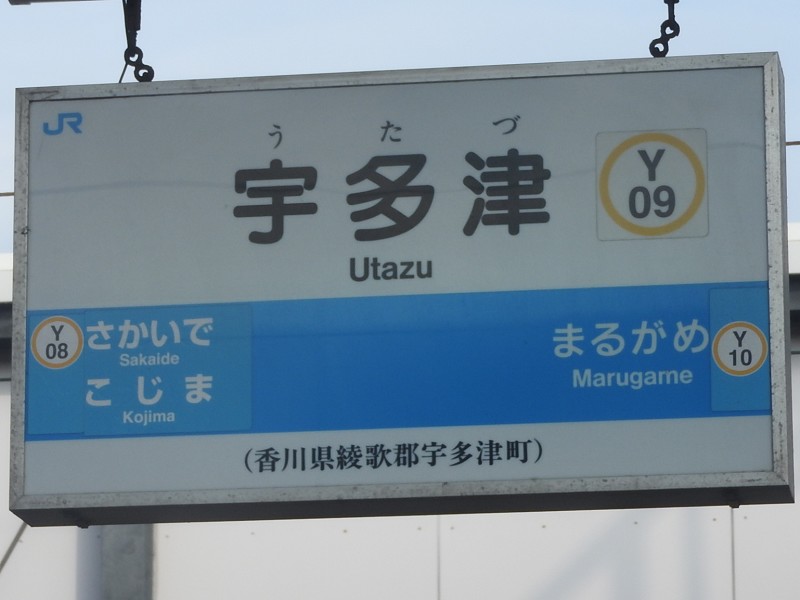 本四備讃線 (JR四国) の駅名標 - 駅名標あつめ。