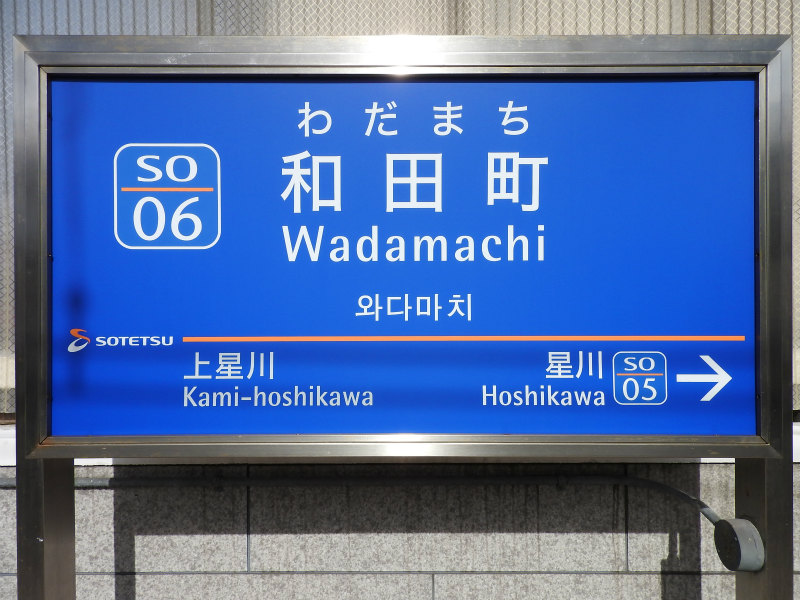 相鉄本線の駅名標 - 駅名標あつめ。