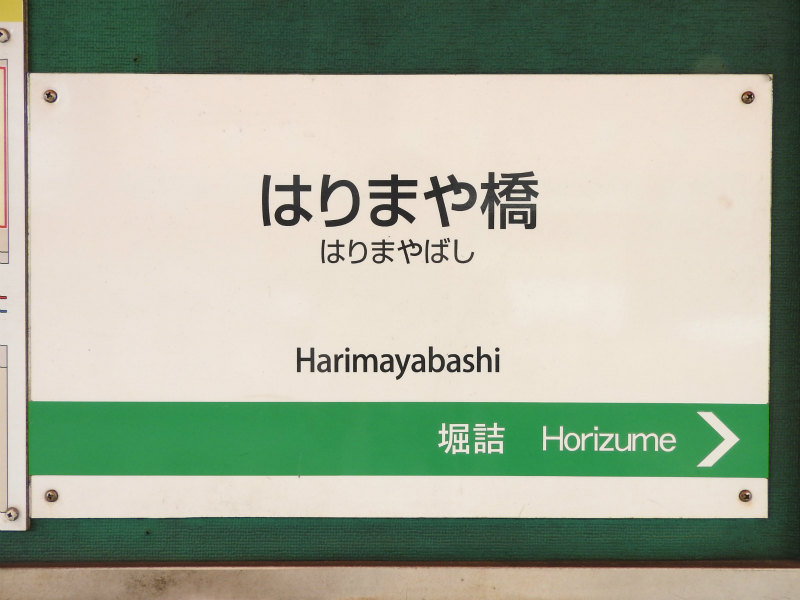 とさでん交通伊野線の駅名標 - 駅名標あつめ。