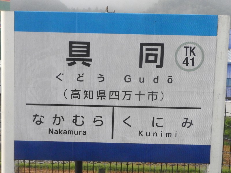 土佐くろしお鉄道宿毛線の駅名標 - 駅名標あつめ。