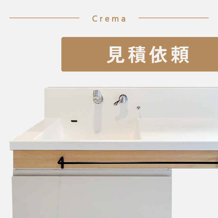 洗面化粧台セットCrema（クレマ）見積依頼 ekrea Parts（エクレア