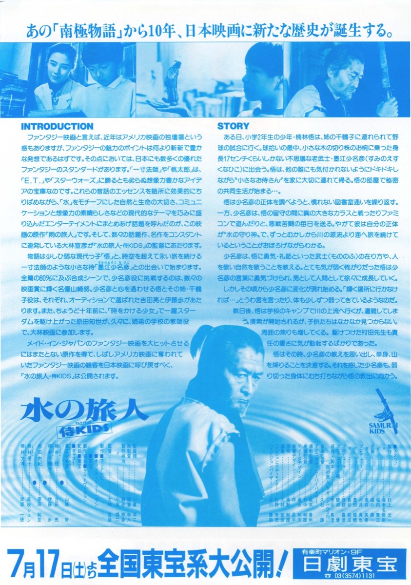 映画チラシサイト：水の旅人ー侍KIDS
