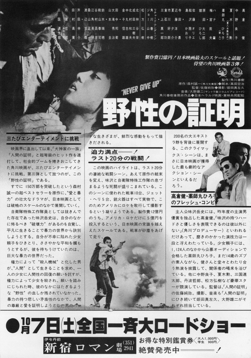 映画チラシサイト：野性の証明