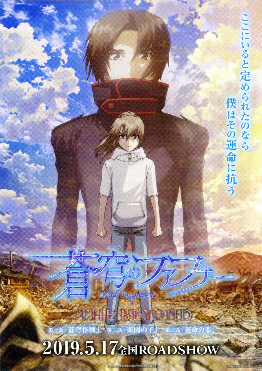 映画チラシサイト：蒼穹のファフナー THE BEYOND