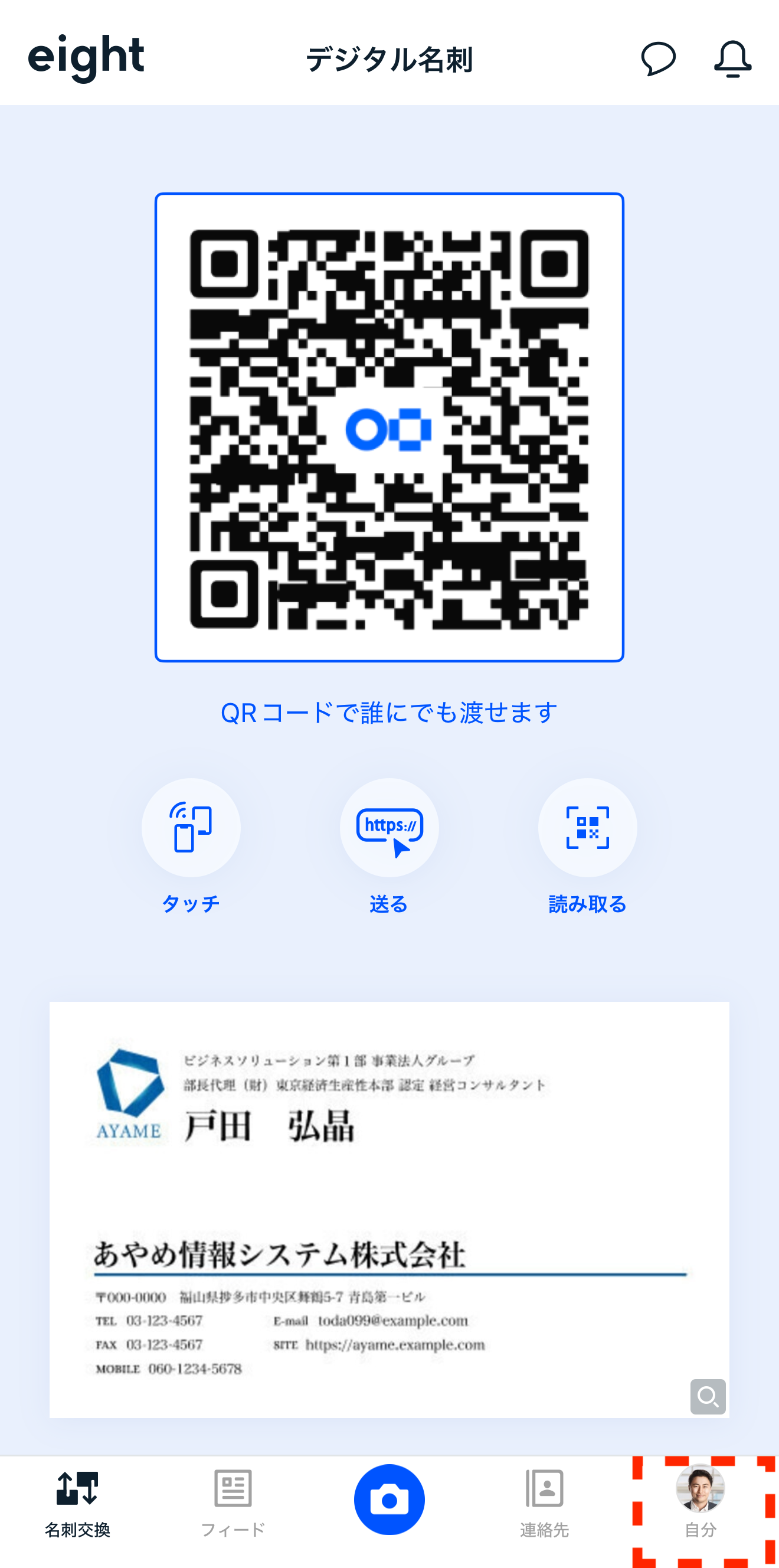 デジタル名刺交換のQRコード・URLを更新する – Eight ヘルプ