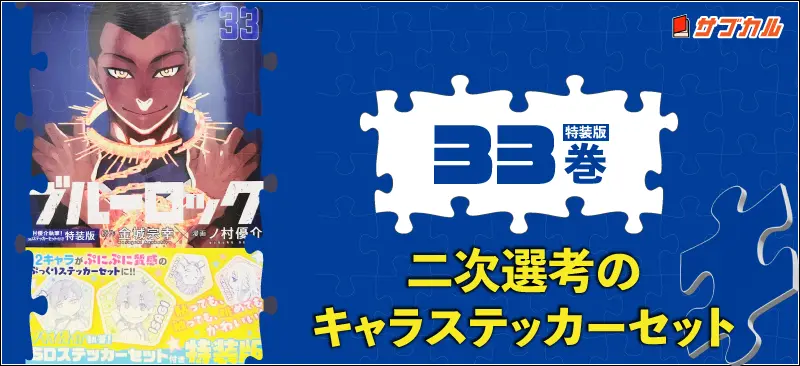 ブルーロック特装版25-35巻まとめ｜トランプ・特典一覧 | イラレブック
