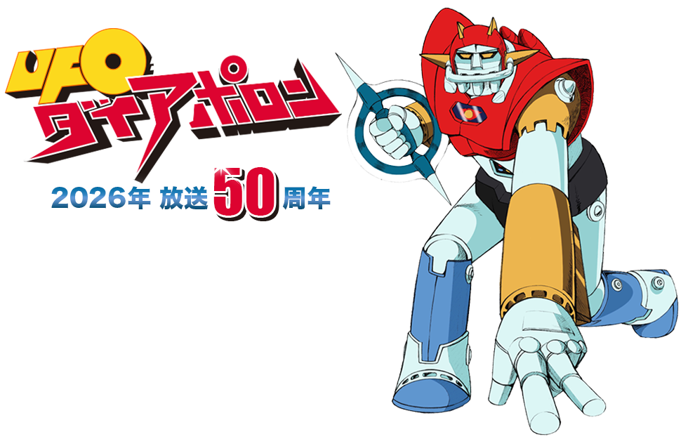 UFO戦士ダイアポロン 放送40周年記念プロジェクト特設ページ