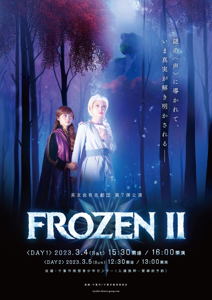 Frozen II』のポスター・フライヤーデザインを公開します - 英友会有志劇団