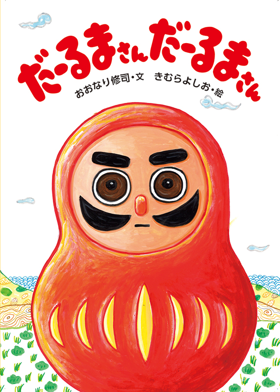 おおなり修司・文／きむらよしお・絵「だーるまさん だーるまさん