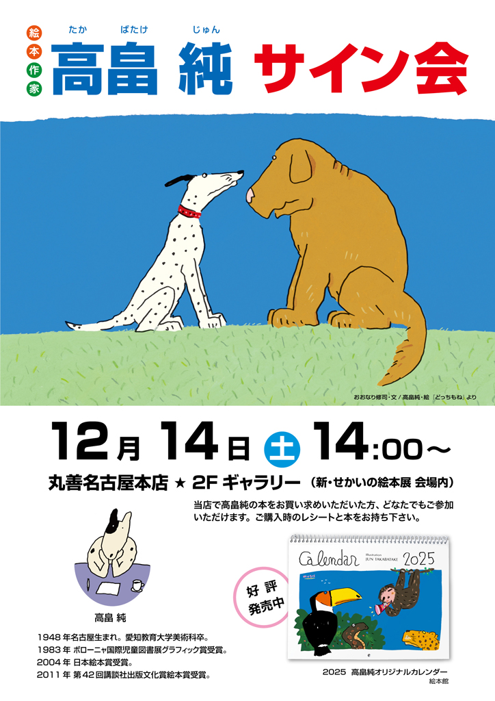 高畠純サイン会（丸善名古屋本店） | 絵本館