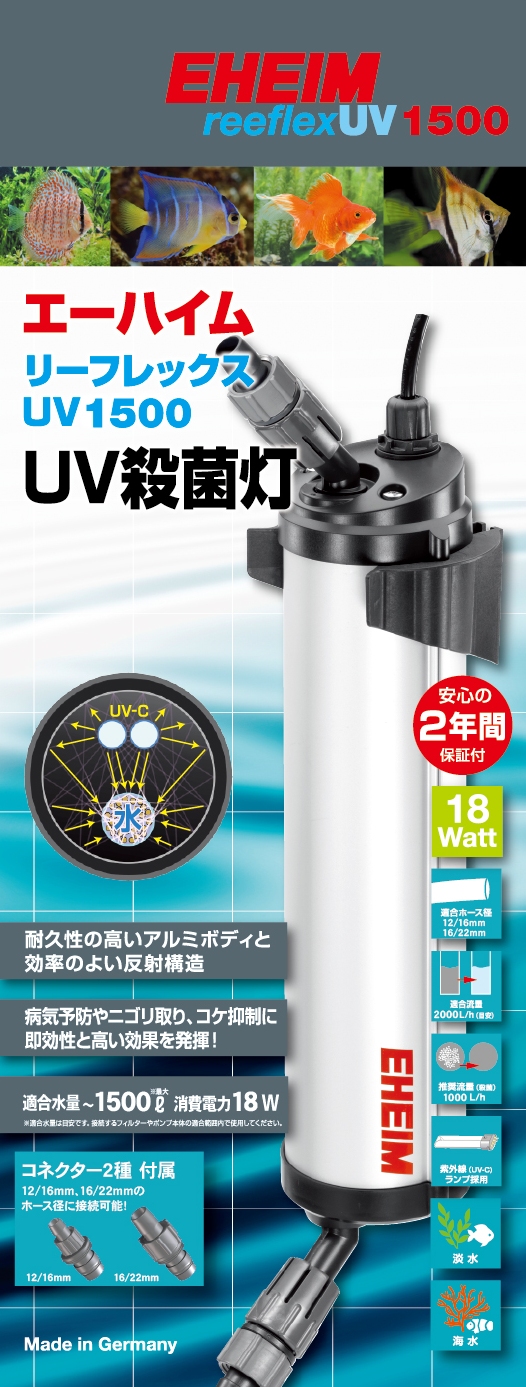 EHEIM｜エーハイム リーフレックスUV1500 UV殺菌灯 ｜ 外部式