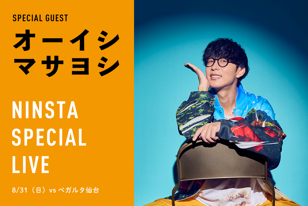 8/31（日）「オーイシマサヨシ」スペシャルライブ開催！ | 愛媛FC公式