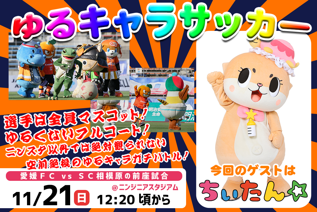 11/21（日）ちぃたん☆来場＆ゆるキャラサッカー開催！ | 愛媛FC公式