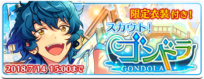 スカウト！ゴンドラ | スカウト | あんさんぶるスターズ！ヘルプ