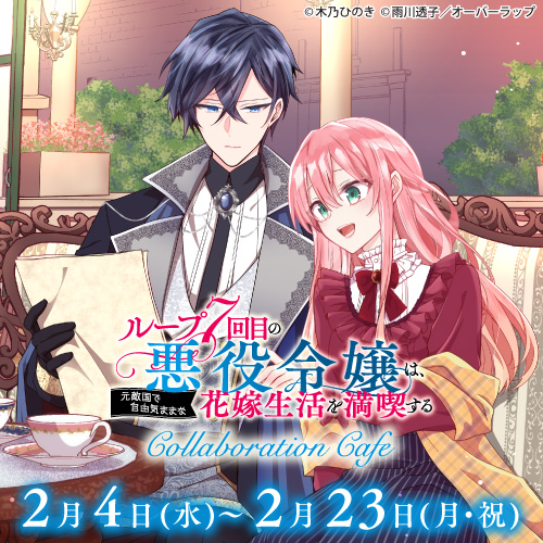 池袋】ループ7回目の悪役令嬢は、 元敵国で自由気ままな 花嫁生活を