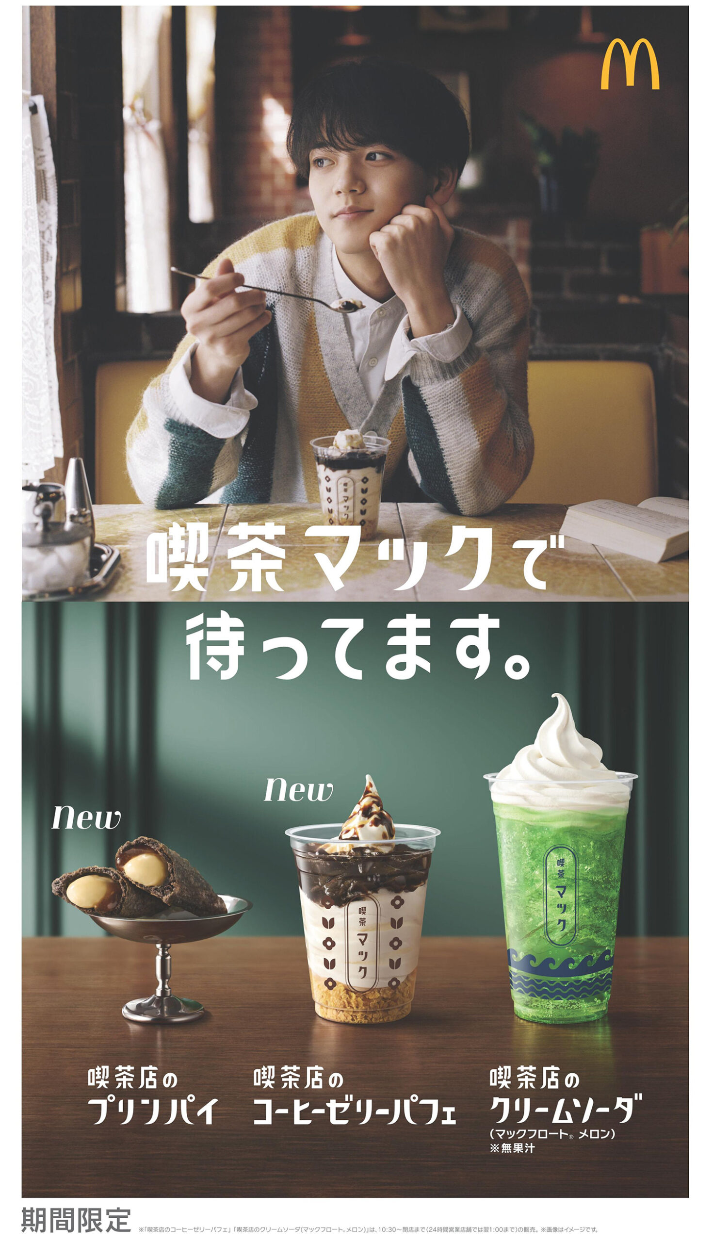 TVCMにFANTASTICS・中島颯太を初起用！マクドナルド史上初の「パフェ