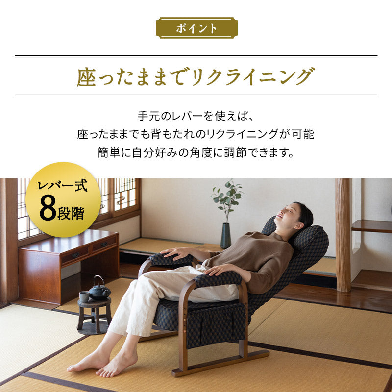 和モダン 高座椅子 ゆるり リクライニング レバー式 ハイバック 座面高