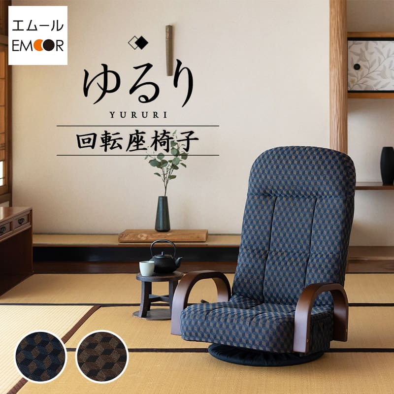 回転座椅子 座椅子 ゆるり リクライニング レバー式 一人用 │ 寝具