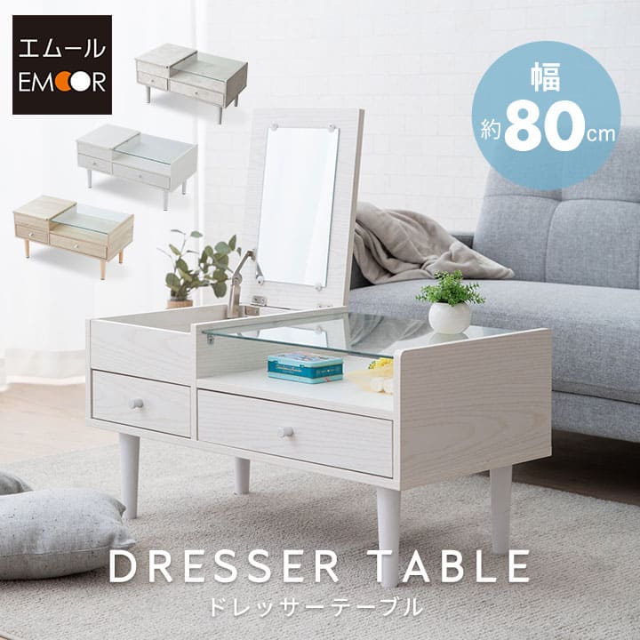 ドレッサーテーブル 幅80cm 化粧台 鏡台 デスク 机 木製 ガラス天板