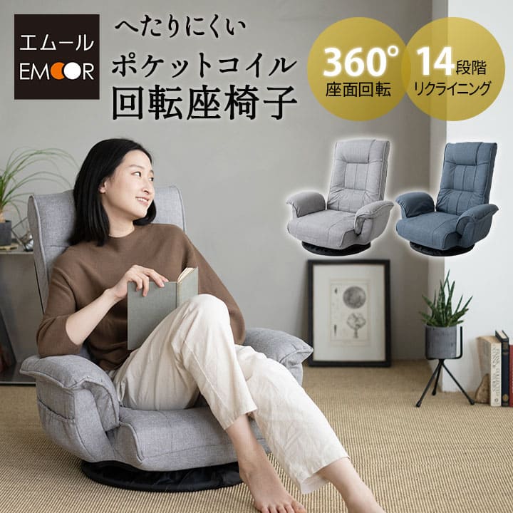 ポケットコイル 回転 座椅子 肘付き 14段階リクライニング | 寝具