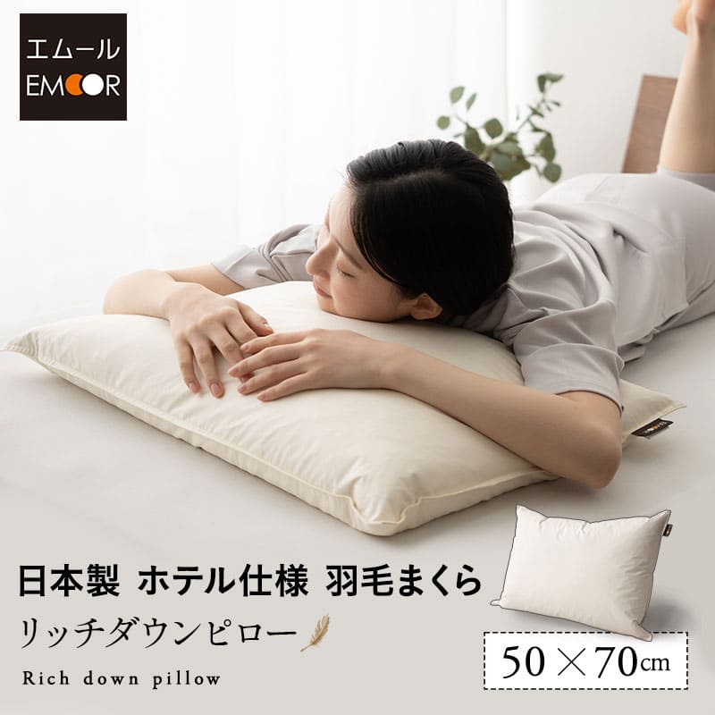 ダウンピロー 羽毛枕 50×70cm 日本製 ホテル仕様 ダッグ 羽毛 グース