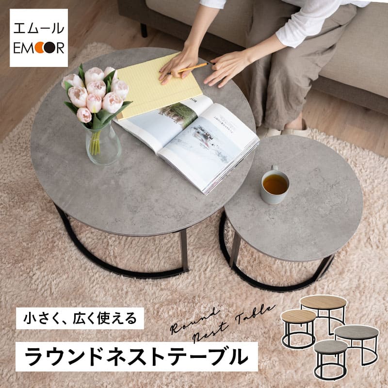 ネストテーブル センターテーブル ローテーブル 大理石調 木目調 円形