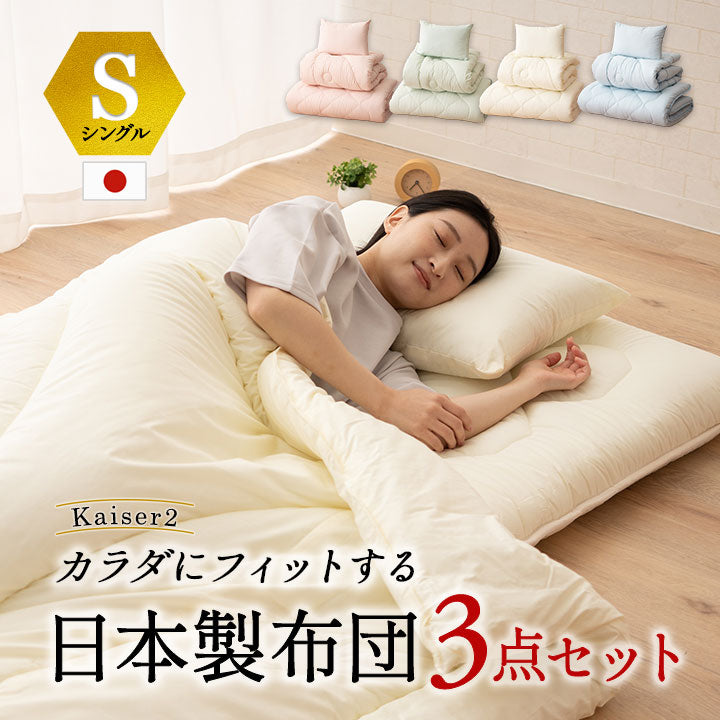日本製 抗菌・防臭・防ダニ 布団3点セット 「カイザー2」 シングル