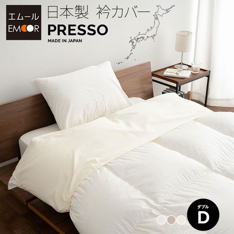 衿カバー ダブル 日本製 綿100％ 布団カバー PRESSO プレッソ | 寝具