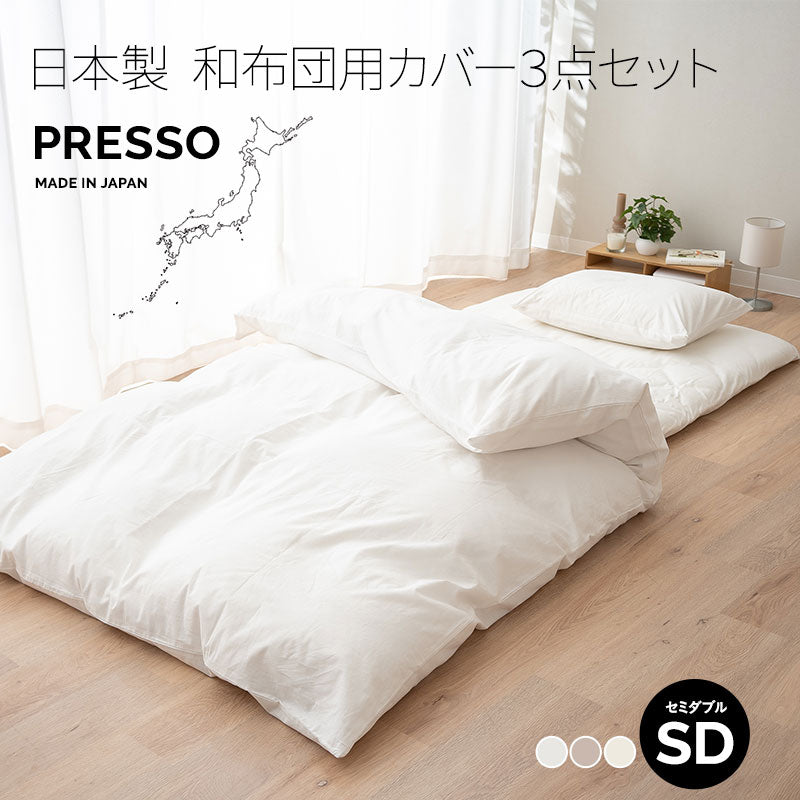 和布団用 布団カバー 3点セット セミダブル 日本製 綿100% PRESSO