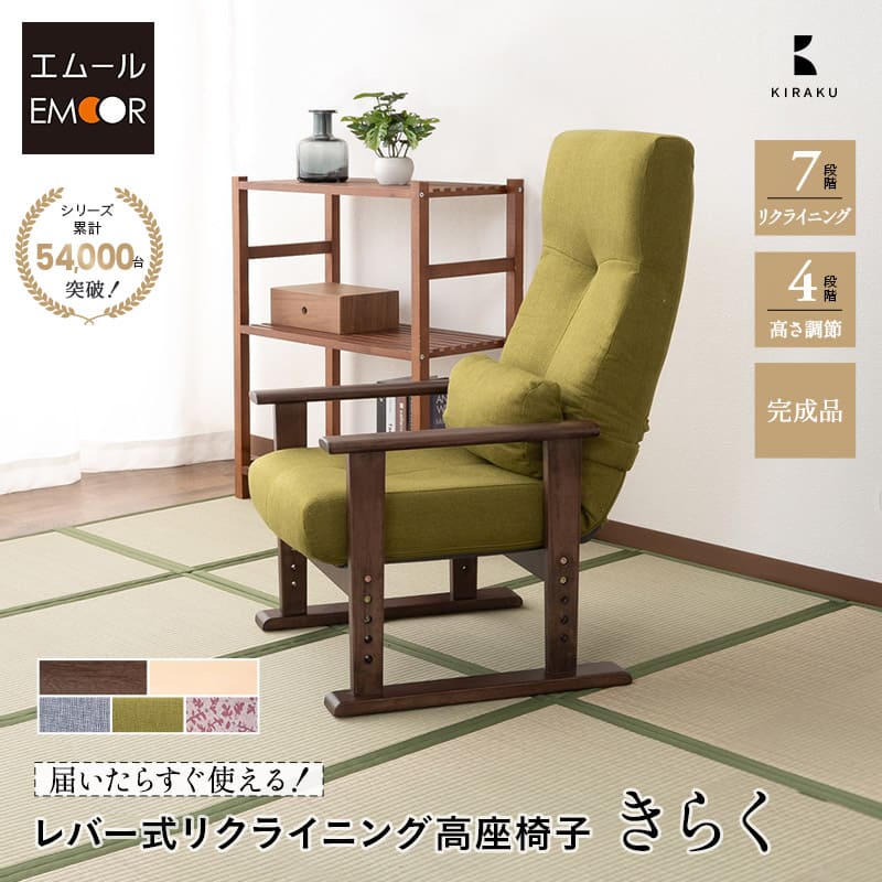 高座椅子 リクライニングチェア きらく レバータイプ 高さ調節可能