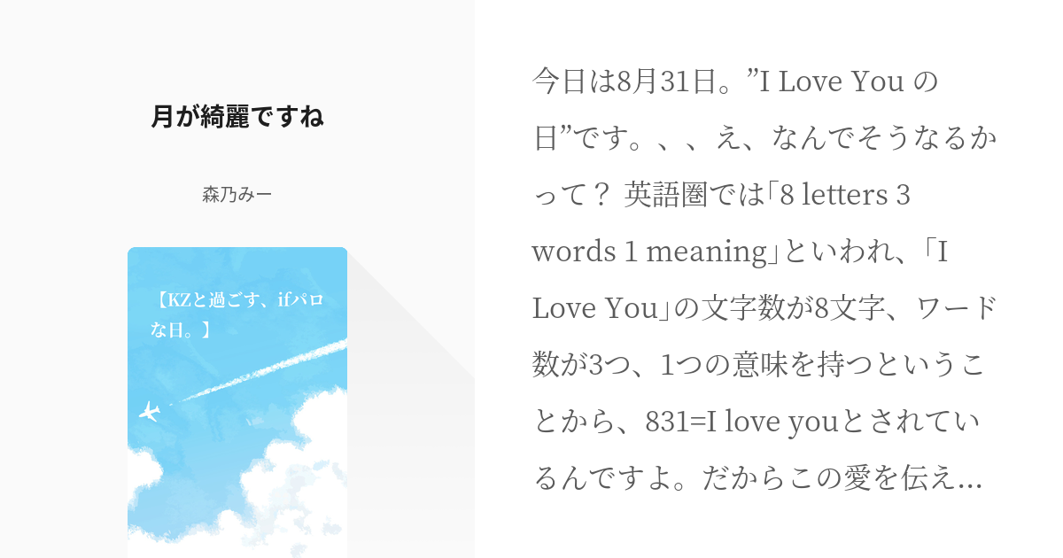 2 月が綺麗ですね | 【KZと過ごす、ifオマな日。】 - 森乃みーの小説