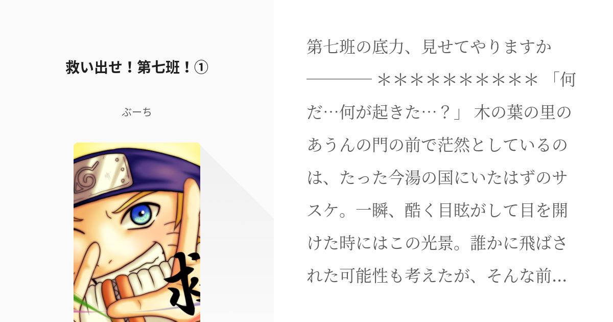 1 救い出せ！第七班！① | 第七班・真の絆 - ぶーちの小説シリーズ - pixiv