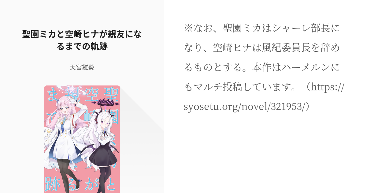 聖園ミカと空崎ヒナが親友になるまでの軌跡」/「天宮雛葵」のシリーズ