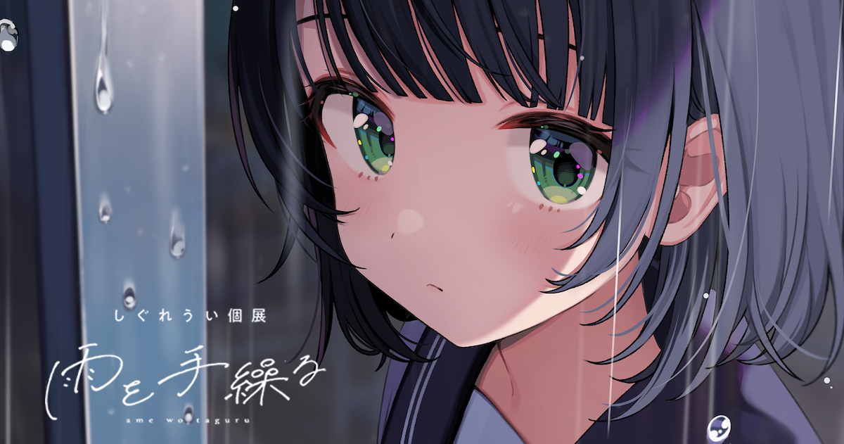 イラストレーターしぐれういの個展「雨を手繰る」解説ロングインタビュー