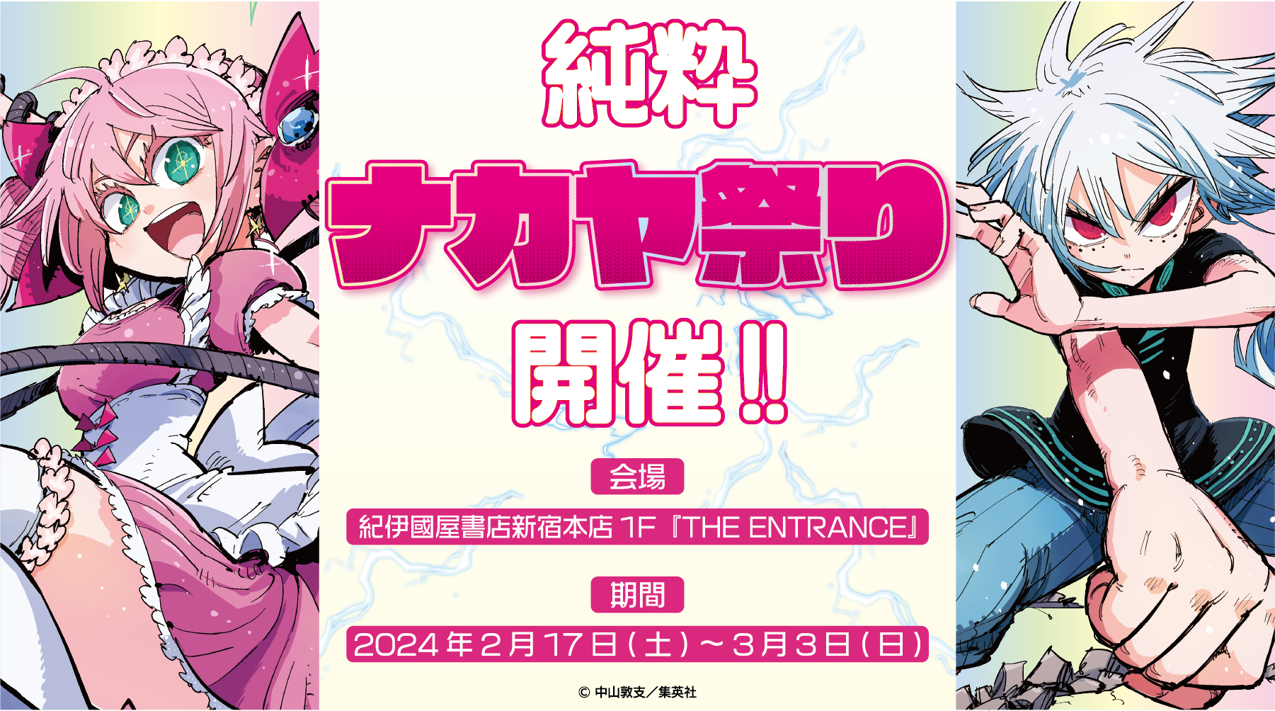 純粋!ナカヤ祭り大開催!! — empty.tokyo EC / エンプティ通信販売