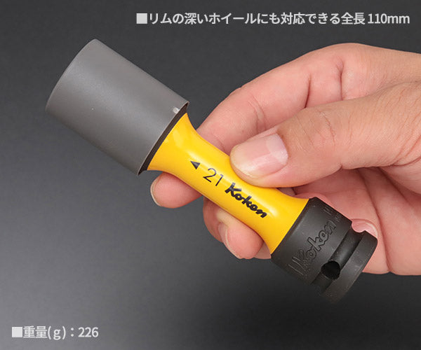 コーケン 12.7sq. インパクトホイールナット用ソケット 14145PM-110-21