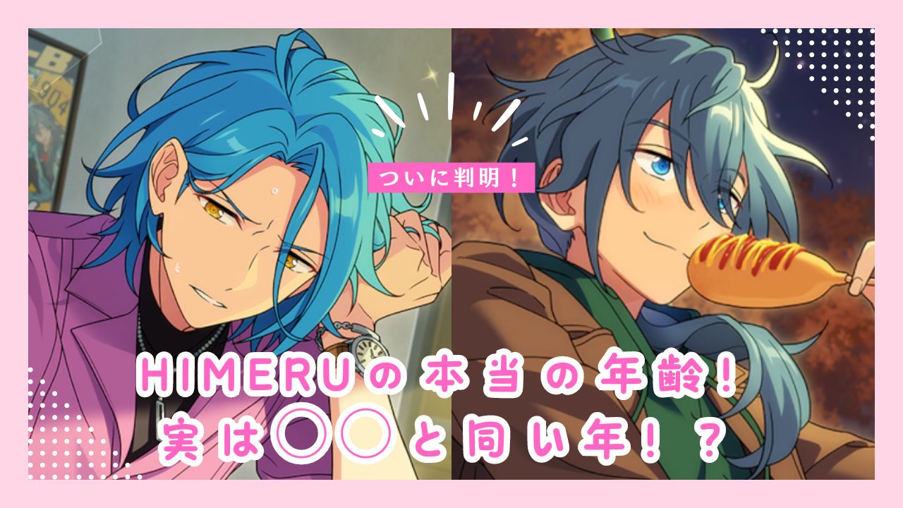あんスタ】HiMERUの年齢がついに判明！実は〇〇と同い年！
