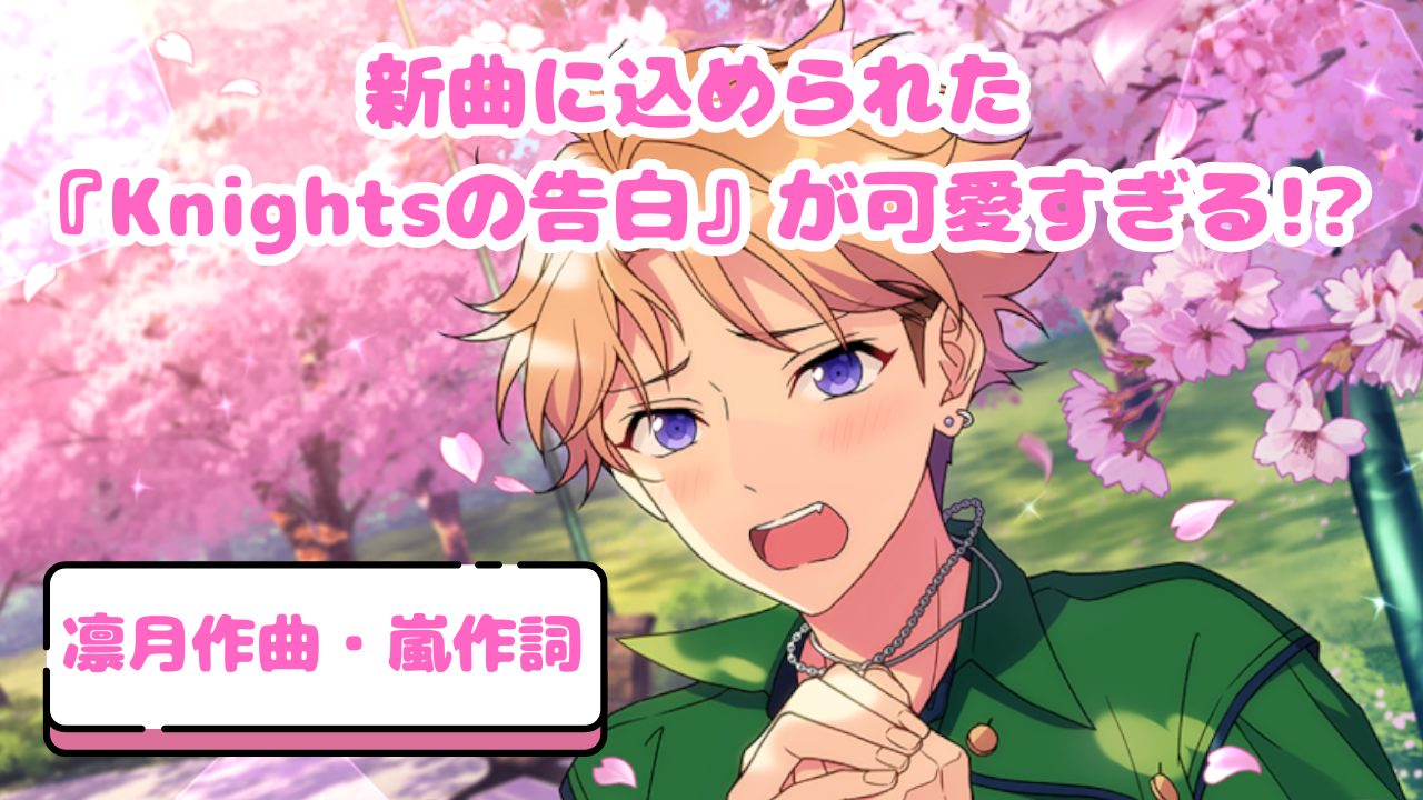 あんスタ】『凛月作曲・嵐作詞の新曲』に込められたKnightsの告白が