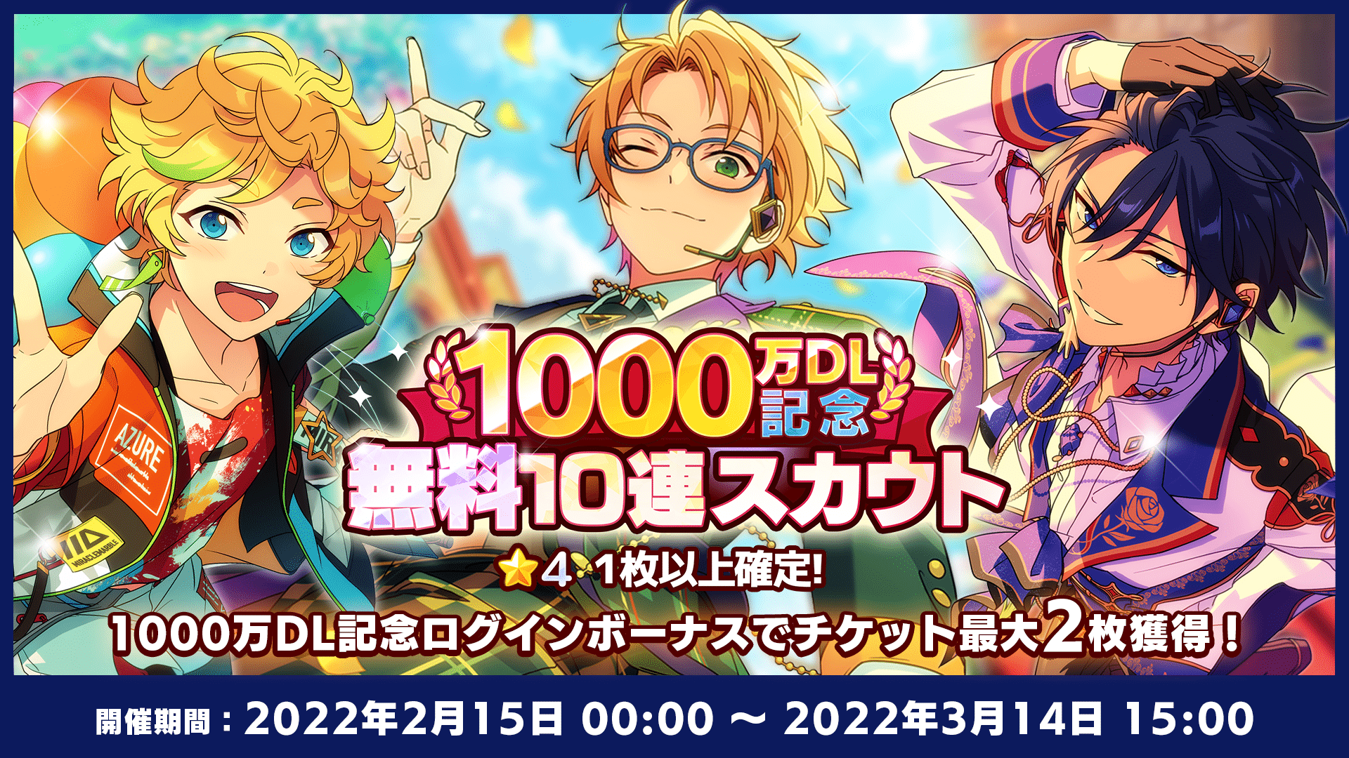 あんさんぶるスターズ！！Basic/Music1000万DL突破記念キャンペーン