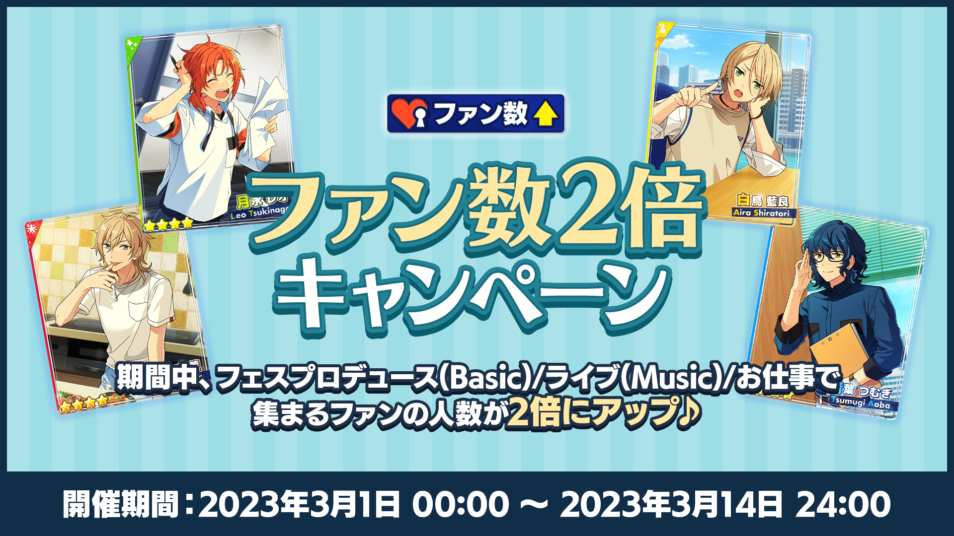 ホワイトデーキャンペーン2023 | あんさんぶるスターズ！！