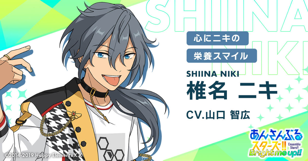 椎名 ニキ | Characters | あんさんぶるスターズ！！