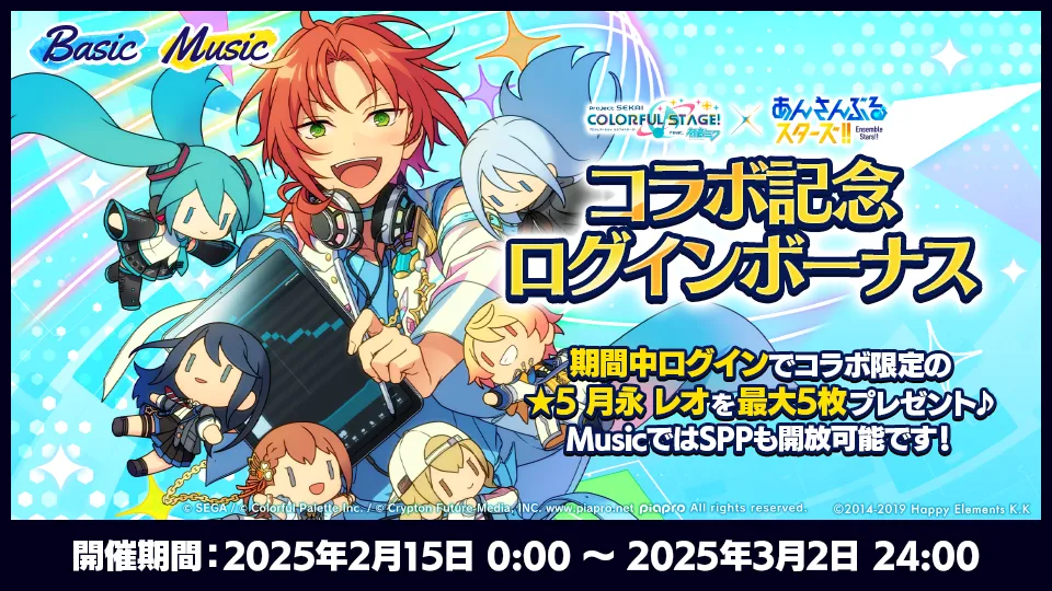 プロジェクトセカイ×あんさんぶるスターズ！！コラボ特設サイト