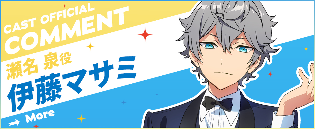 オフィシャルコメント 伊藤マサミさん（瀬名泉役） | 特別上映版