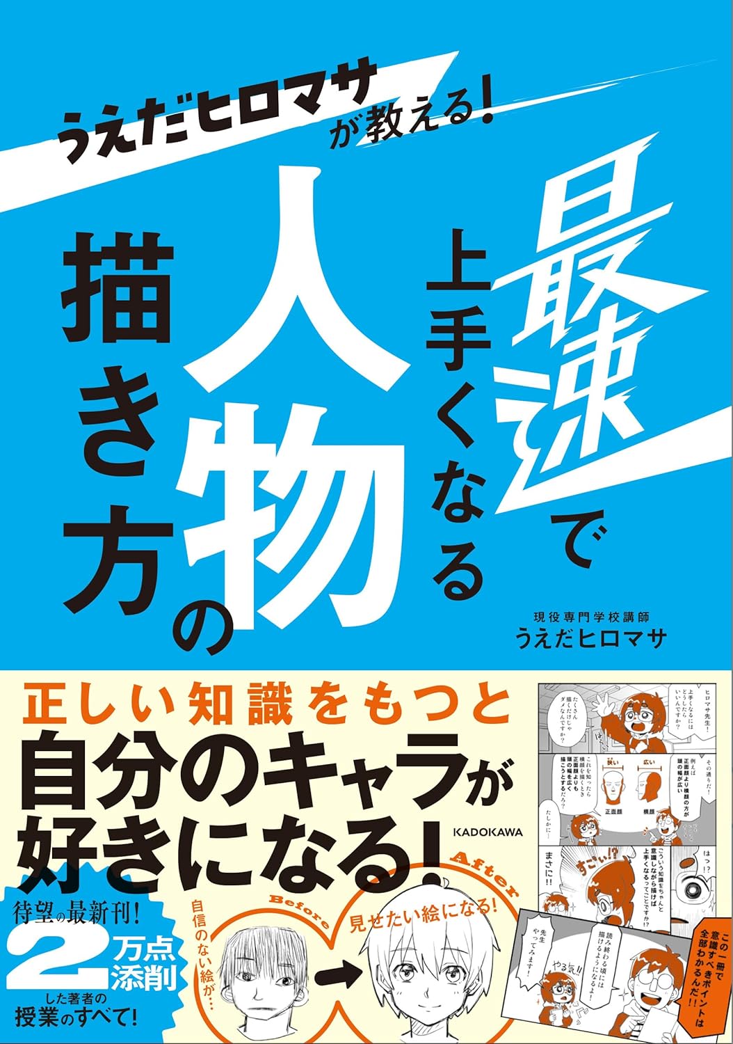 初心者必見！うえだヒロマサが教える！ 最速で上手くなる人物の描き方