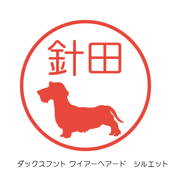 ダックスフント/ミニチュア・ダックスフント | かわいいはんこ