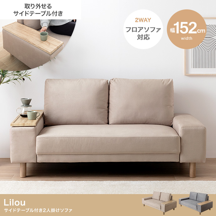 Lilou サイドテーブル付き2人掛けソファ | インテリア家具の卸・仕入れ