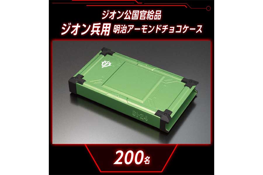 シャア専用「明治アーモンドチョコケース」が完成!?「ガンダム」と